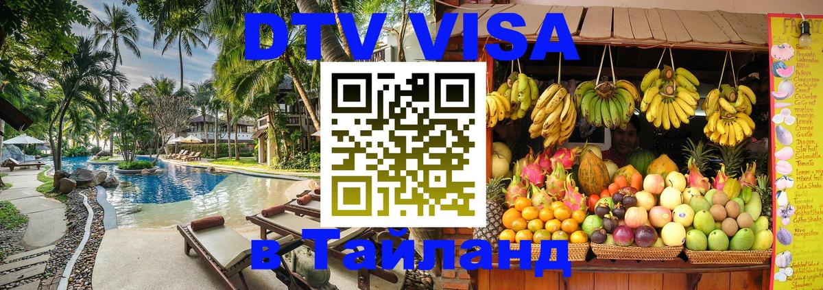 ДТВ VISA Тайланд для фрилансеров 