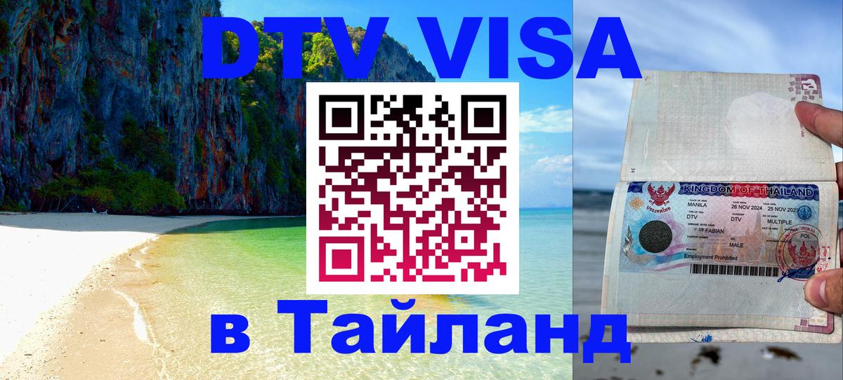 ДТВ VISA Тайланд для фрилансеров 