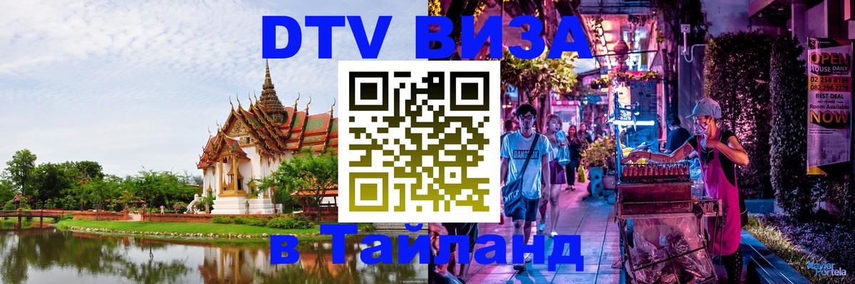 Цены на DTV визу в Таиланд — пакеты услуг, достаточно даже паспорта - Новочеркасск 